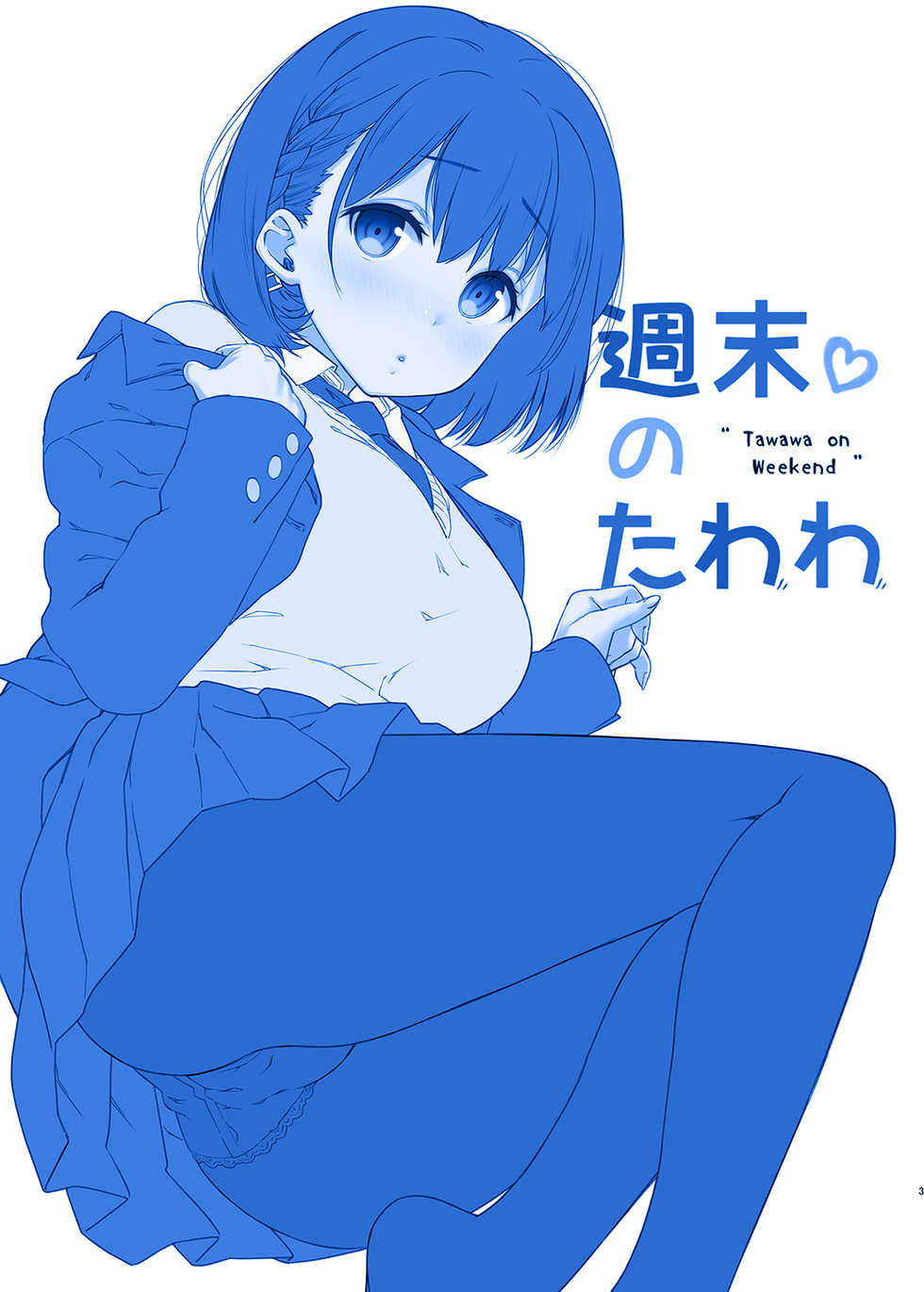 [Nama Cream Biyori (Nanase Meruchi)] Shuumatsu no Tawawa - Tawawa on Weekend 2 (Getsuyoubi no Tawawa) [Korean] [Digital] - Page 3