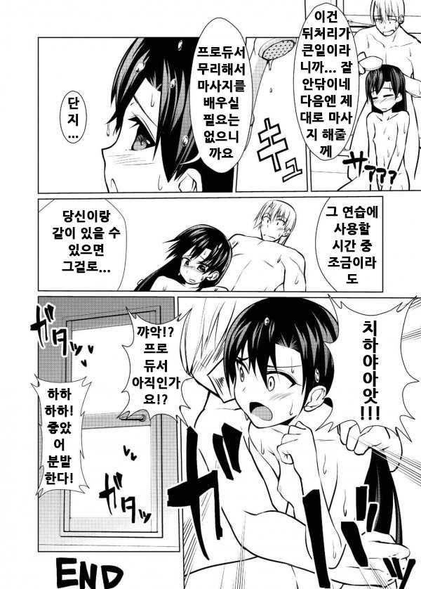 (C87) [IMAKAN (Keigen Asuka)] 23.76-Sun Chihaya o Minuku | 23.76치 치하야를 지켜보겠다 (THE iDOLM@STER) [Korean] [신사펜릴] - Page 21