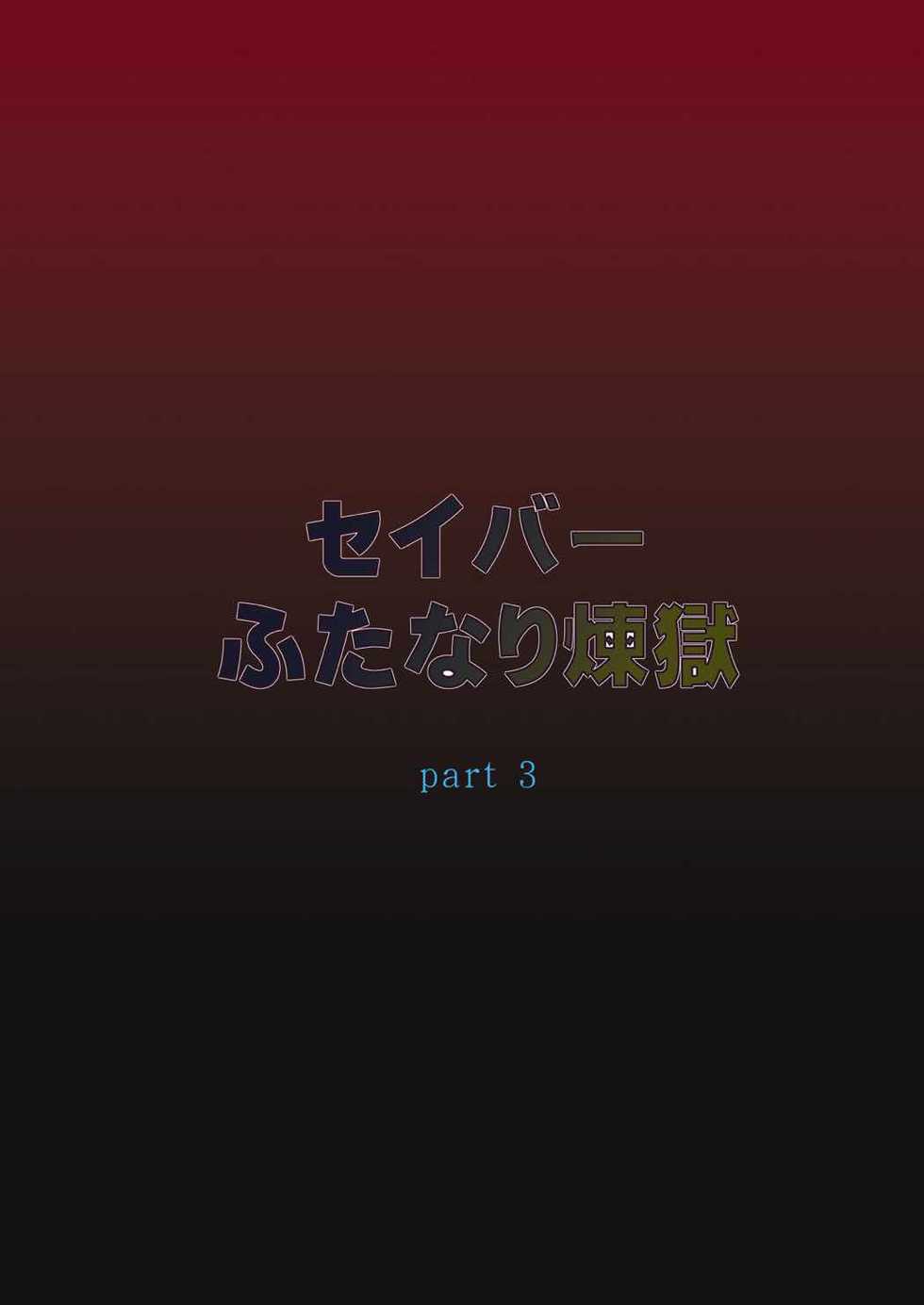 [F.A (Honoutsukai)] Saber Futanari Rengoku ~Tosaka Rengoku Hen~ (Fate/stay night) [Digital] - Page 3