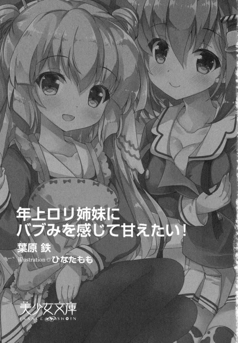 [Habara Tetsu, Hinata Momo] Toshiue Loli Shimai ni Babumi o Kanjite Amaetai! - Page 13