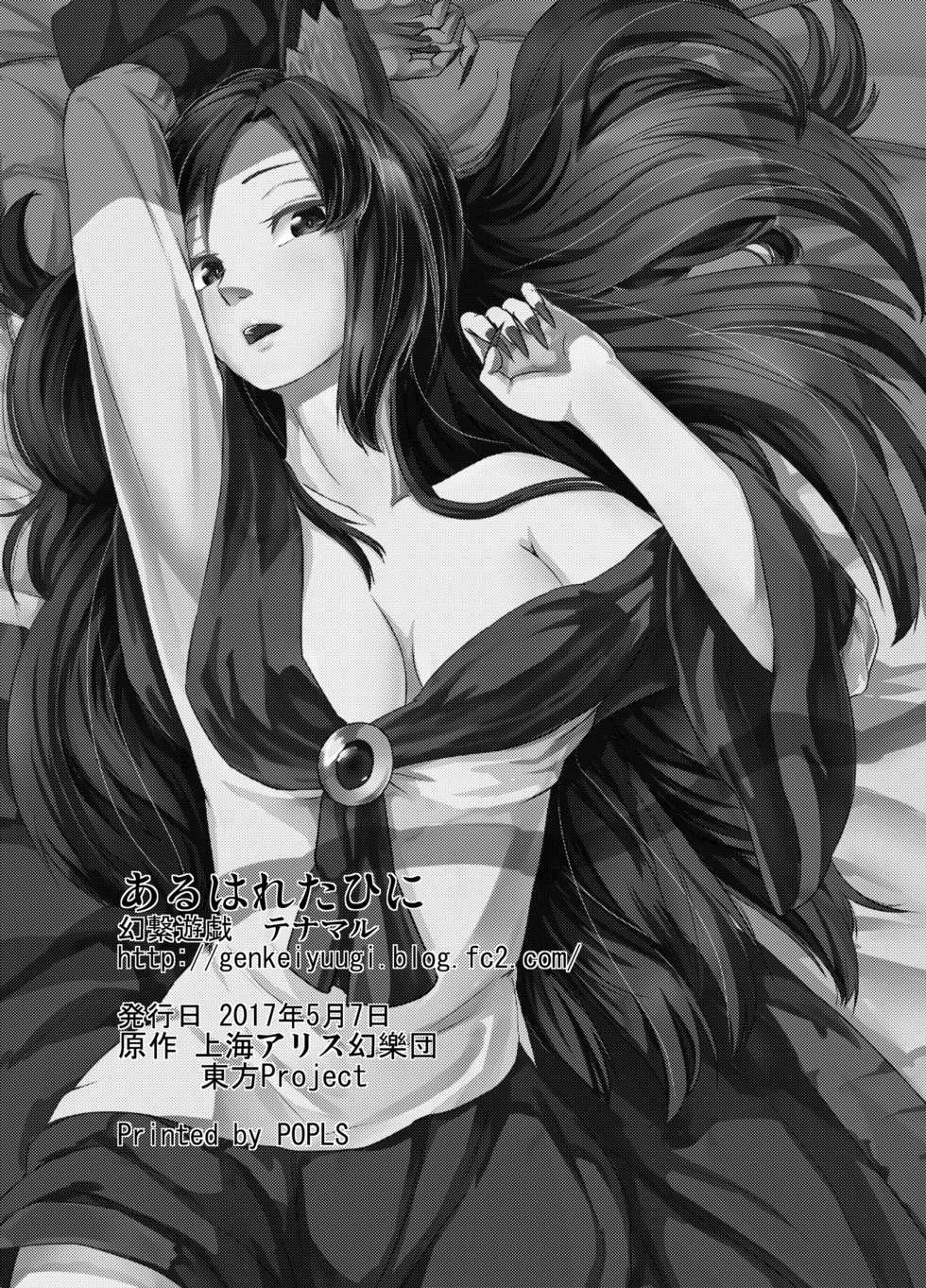 [Genkei Yuugi (Tenamaru)] Aru Hareta Hi ni (Touhou Project) [Digital] - Page 34