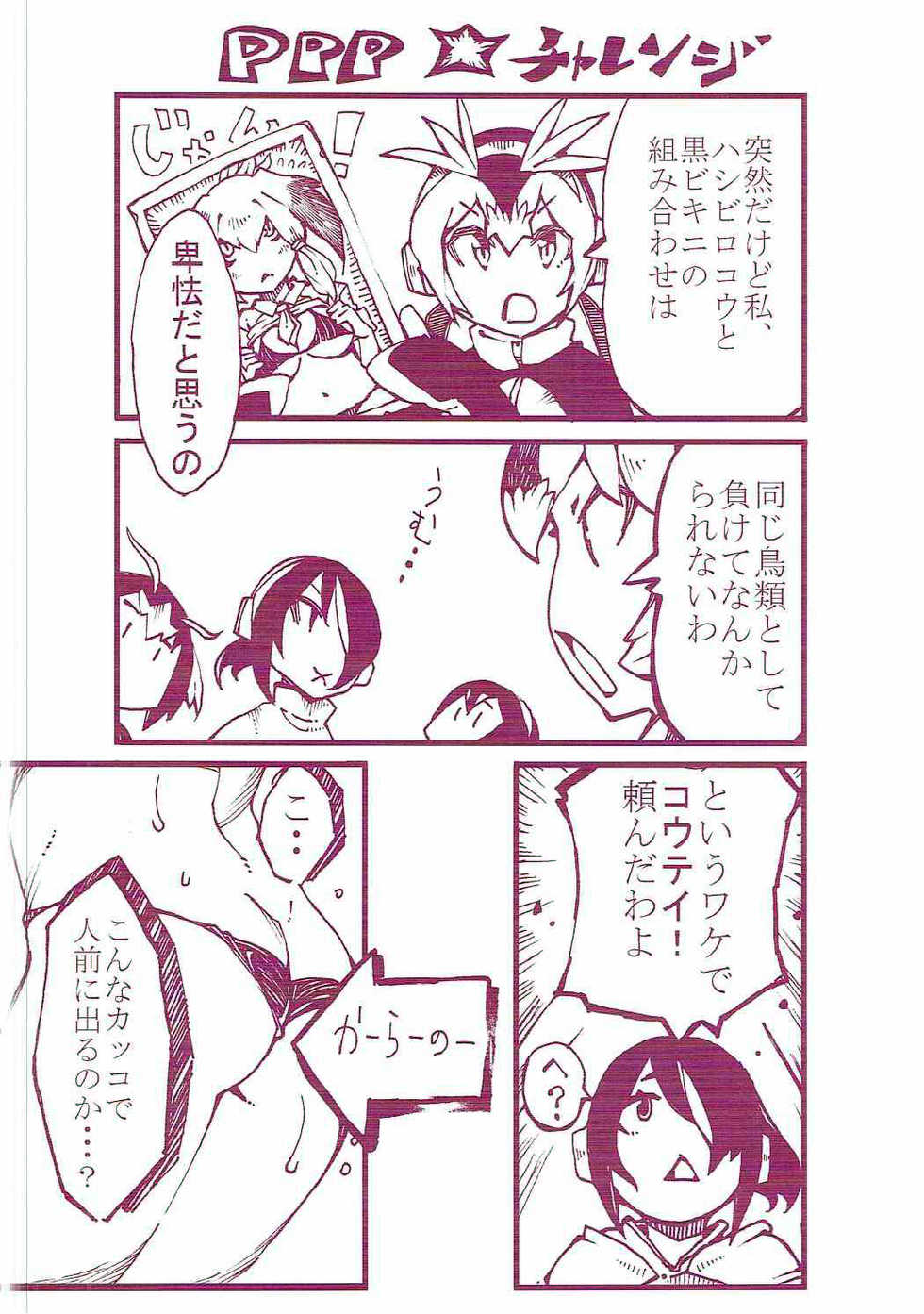 (Japariket 2) [mocomocodo (Nukunuku Batten)] Ganbare PPP (Kemono Friends) - Page 11