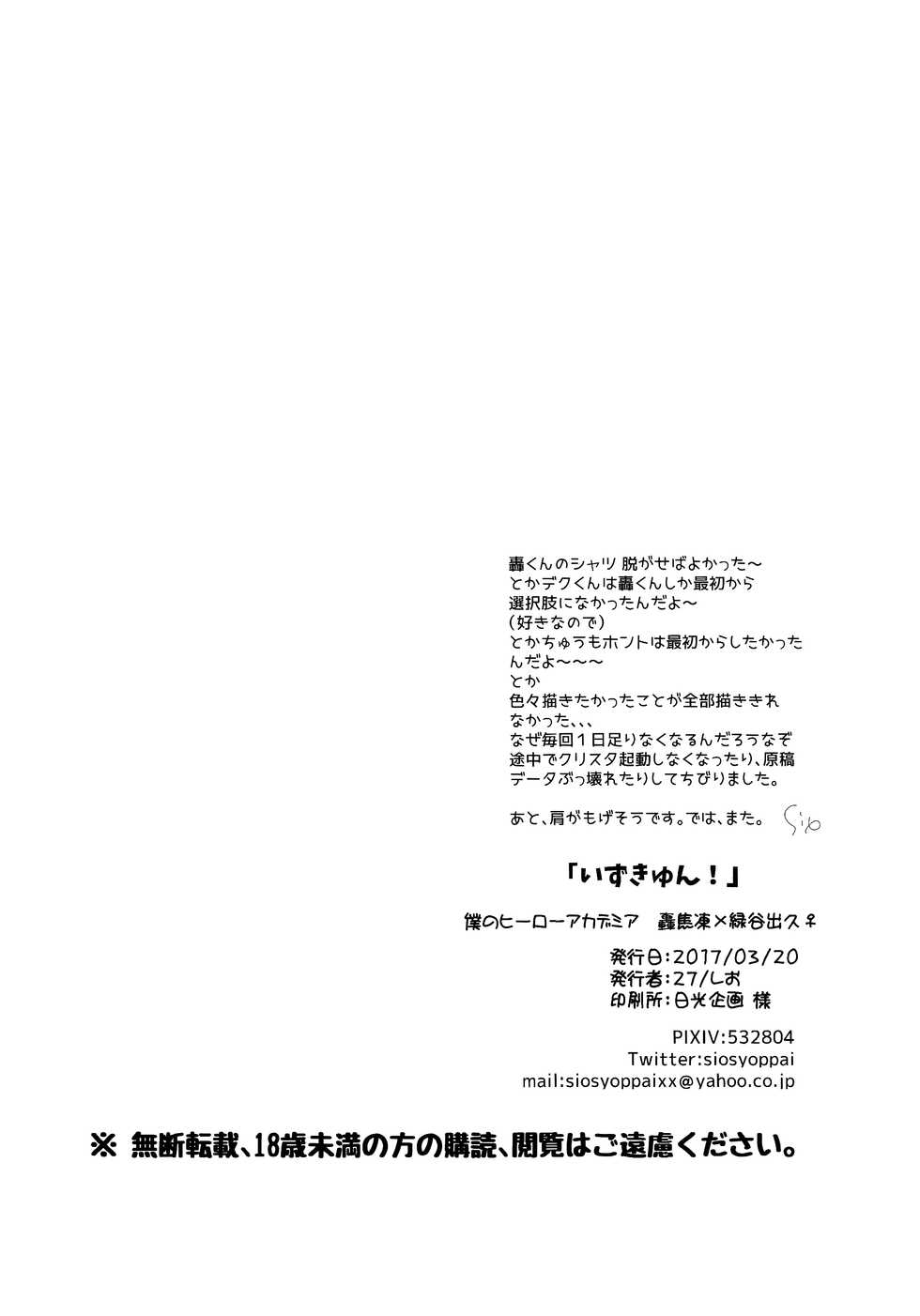 (Douyara Deban no Youda! 6) [27 (Shio)] Izu-kyun! (Boku no Hero Academia) [English] [biribiri] - Page 22