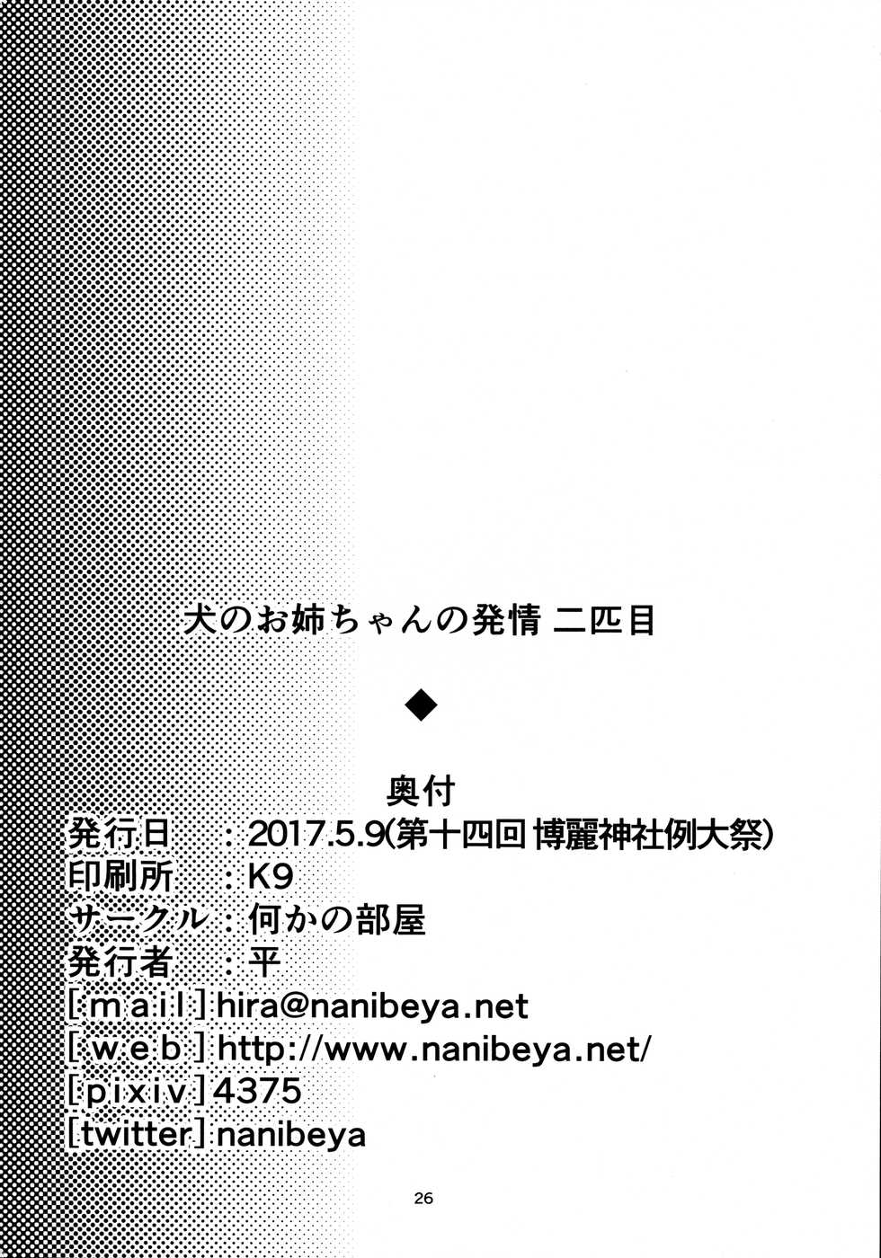 (Reitaisai 14) [Nanika no Heya (Hira)] Inu no Onee-chan no Hatsujou Nihikime (Touhou Project) - Page 25
