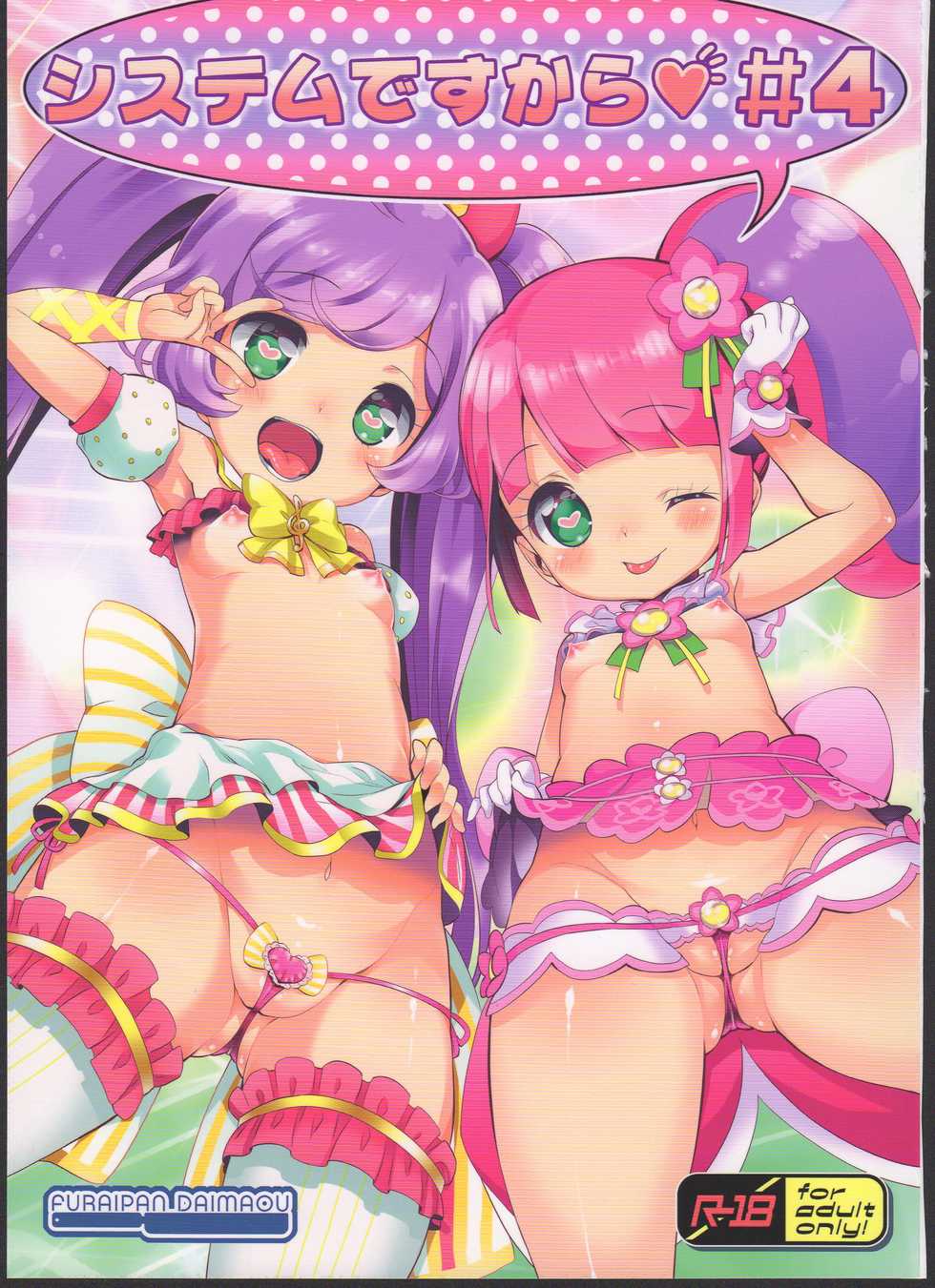 (C90) [Furaipan Daimaou (Chouchin Ankou)] System desu kara #4 (PriPara) - Page 1