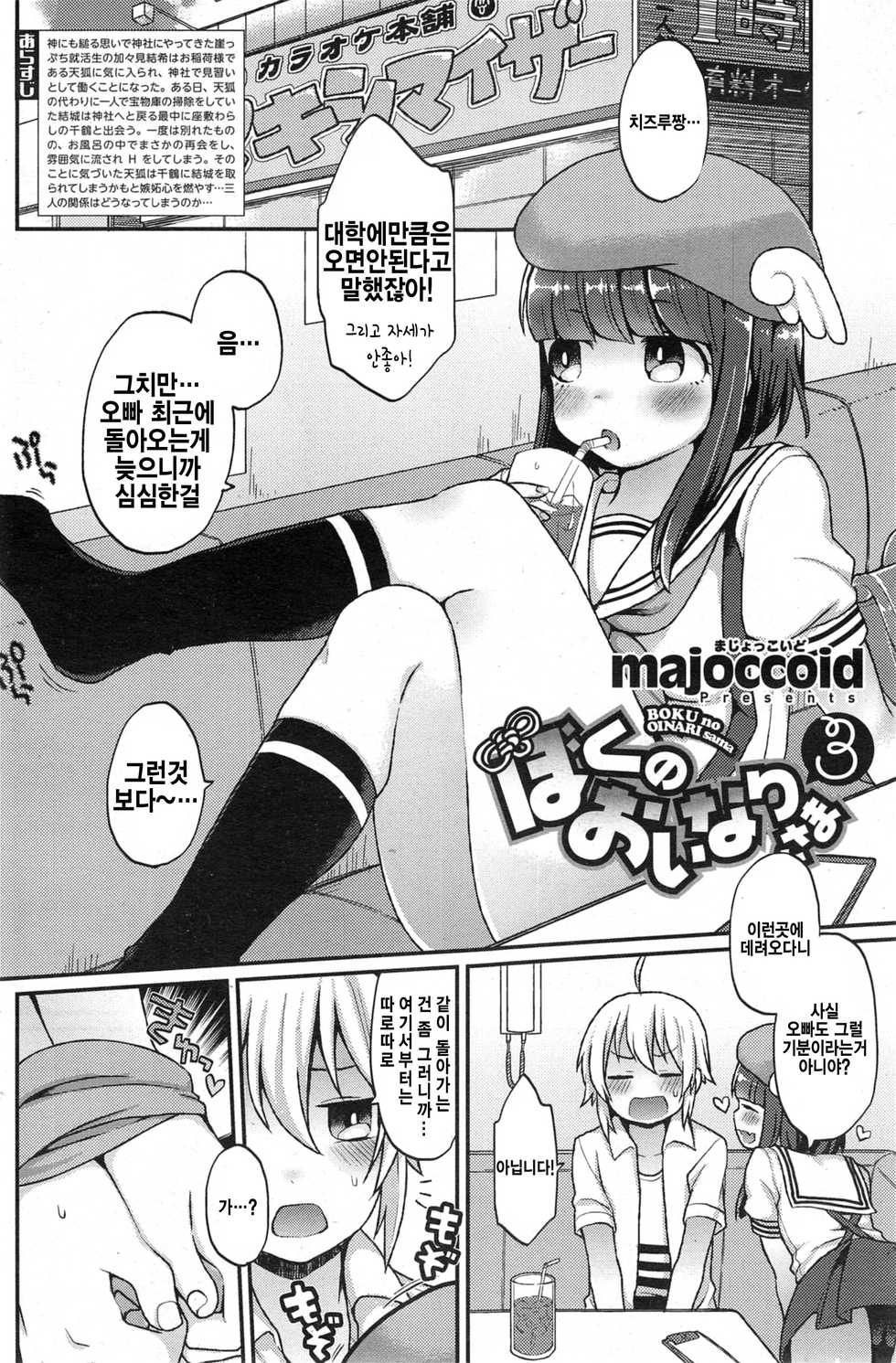 [Majoccoid] Boku no Oinari-sama 3 (COMIC HOTMiLK ) [Korean] - Page 3