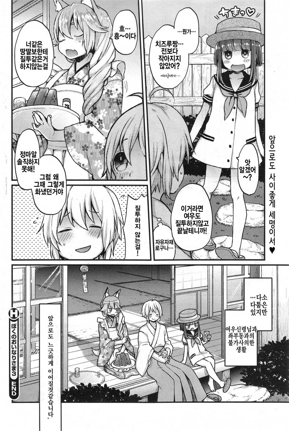 [Majoccoid] Boku no Oinari-sama 3 (COMIC HOTMiLK ) [Korean] - Page 27