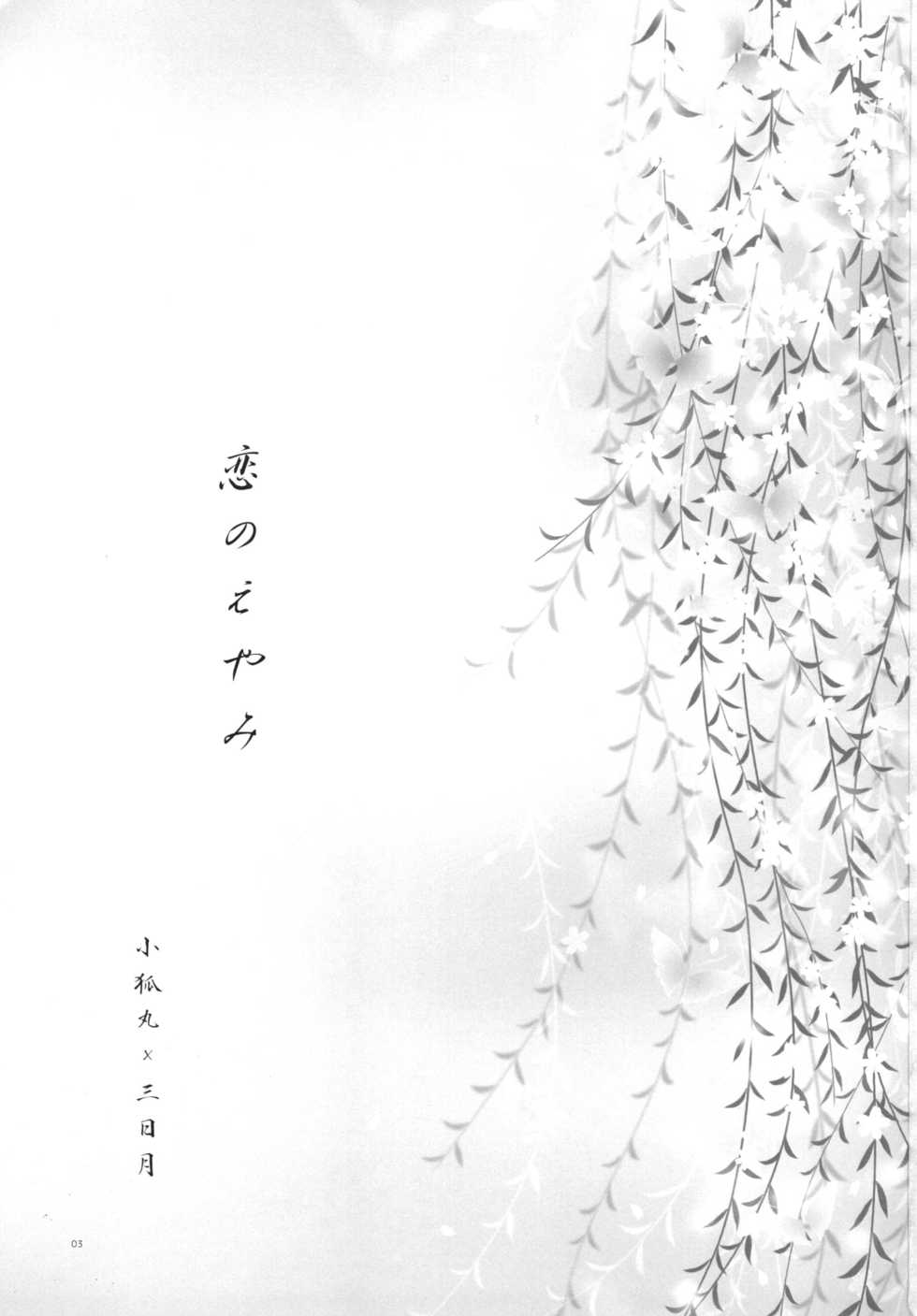 [K2COMPANY (kazu)] Koi no Eyami (Touken Ranbu) [Digital] - Page 3