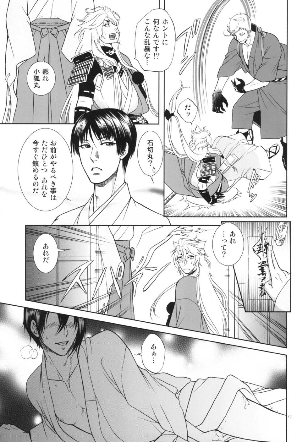 [K2COMPANY (kazu)] Koi no Eyami (Touken Ranbu) [Digital] - Page 25