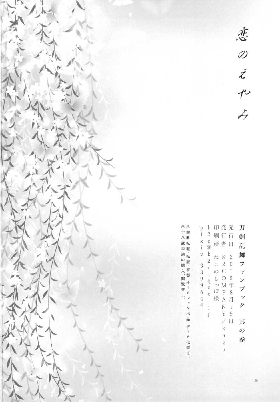 [K2COMPANY (kazu)] Koi no Eyami (Touken Ranbu) [Digital] - Page 38