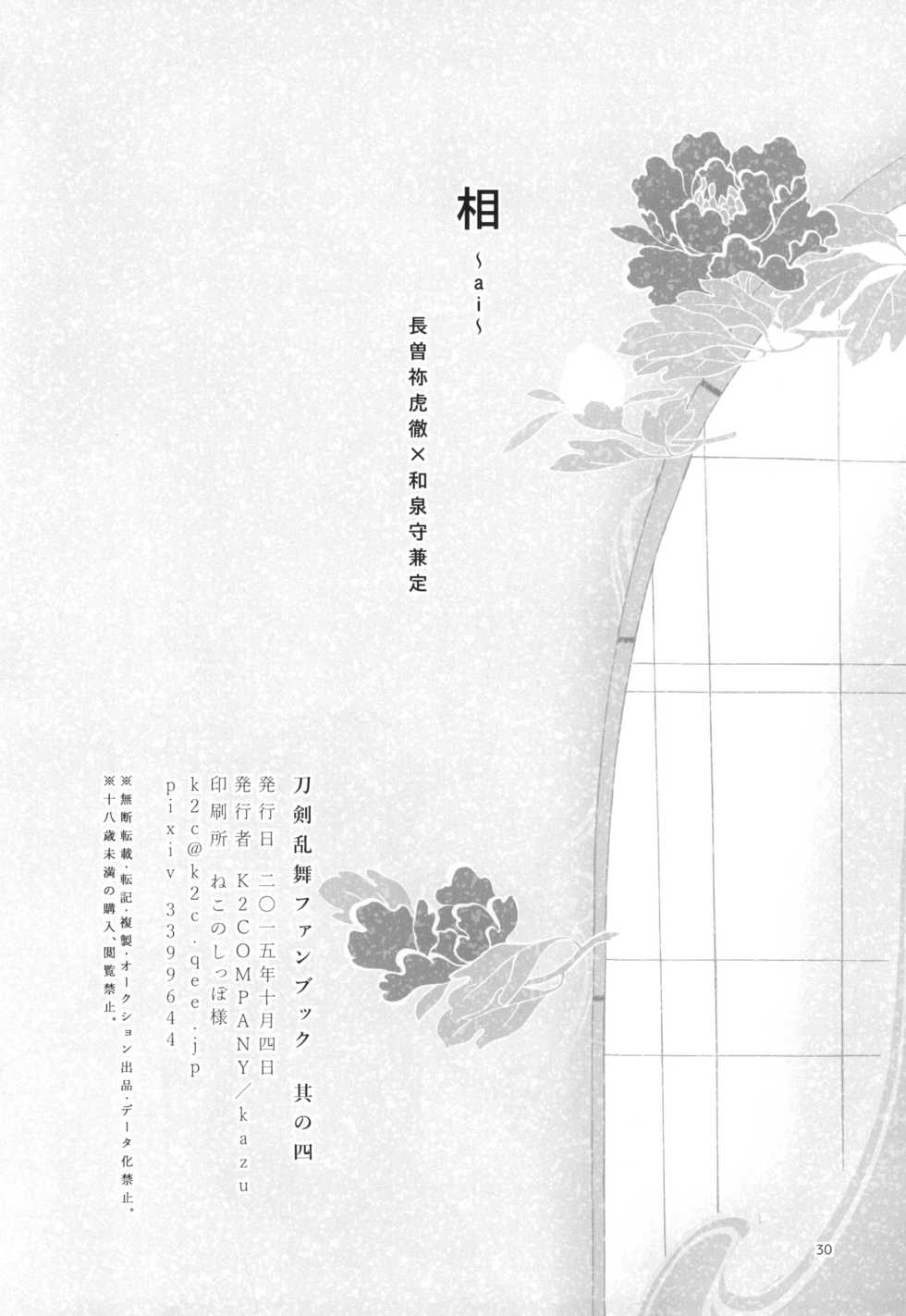[K2COMPANY (kazu)] Ai (Touken Ranbu) [Digital] - Page 30