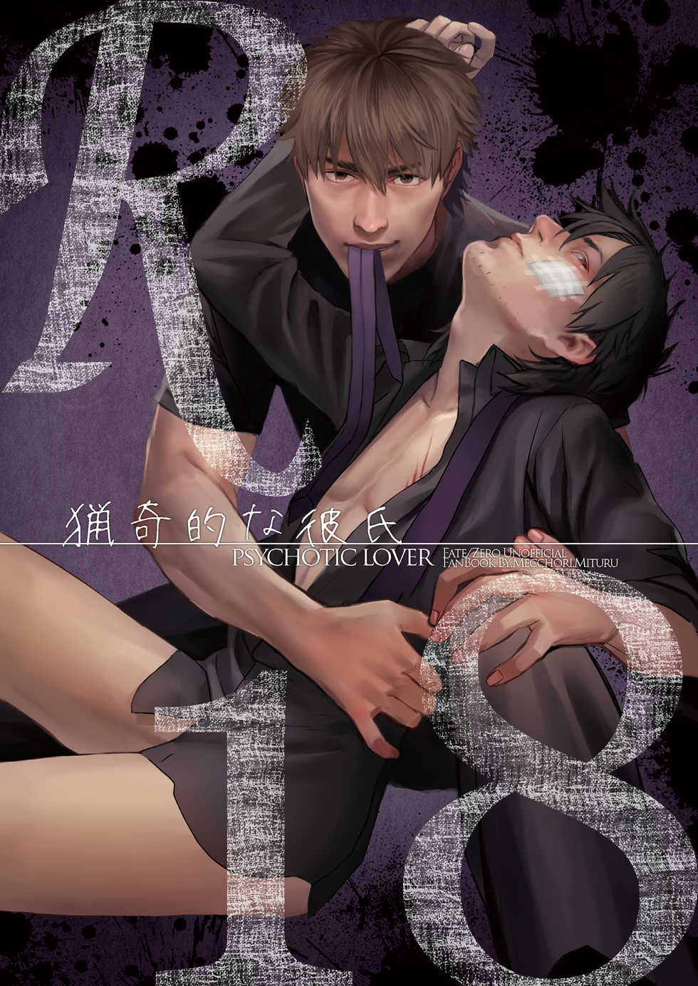 [MECCHORI (Mitsuru)] Ryouki Tekina Kareshi (Fate/Zero) [Digital] - Page 1