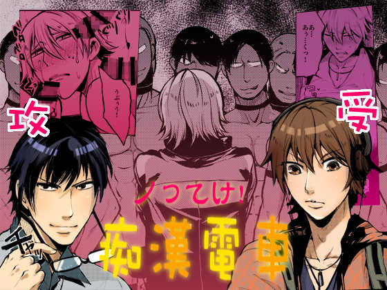 [Ikka Risan (Shibako)] Notteke! Chikan Densha [Digital] - Page 1