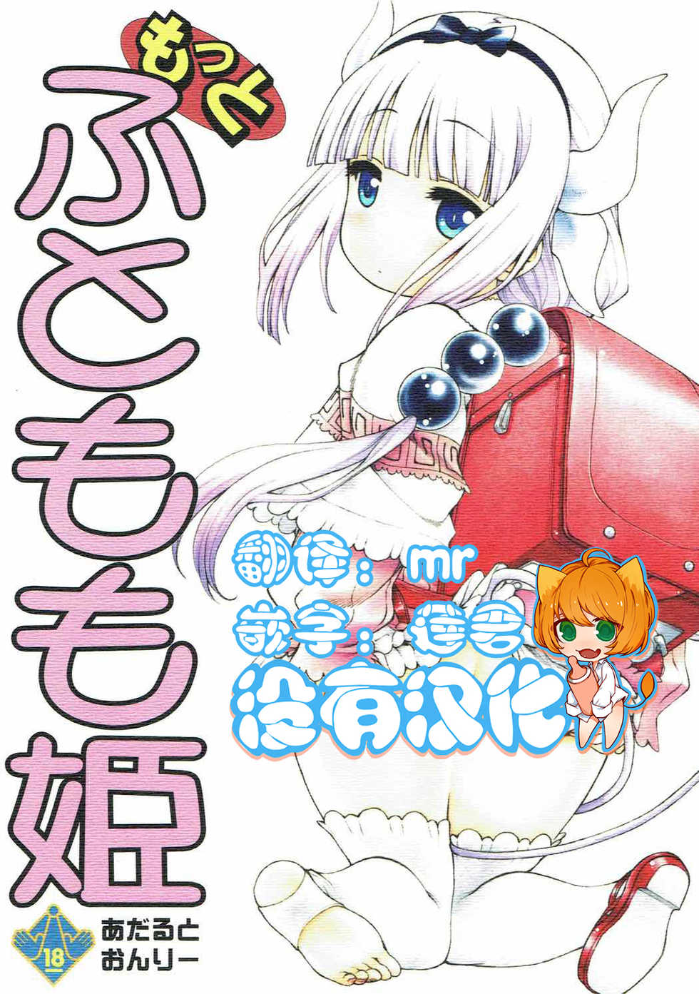 (COMIC1☆11) [UROBOROS (Utatane Hiroyuki)] Motto Futomomo Hime (Kobayashi-san-chi no Maid Dragon)​ [Chinese] [沒有漢化] - Page 1
