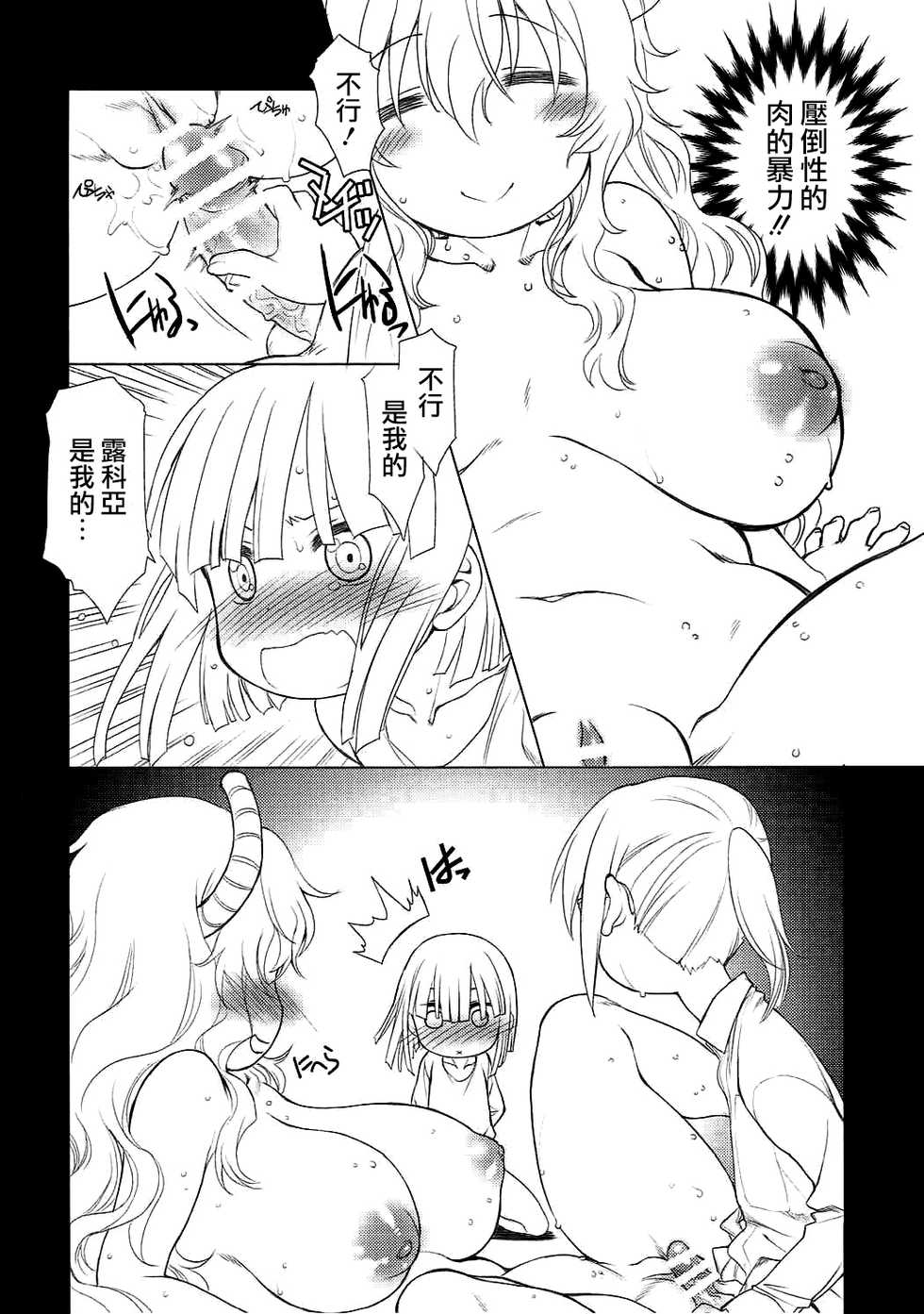 (COMIC1☆11) [UROBOROS (Utatane Hiroyuki)] Motto Futomomo Hime (Kobayashi-san-chi no Maid Dragon)​ [Chinese] [沒有漢化] - Page 21