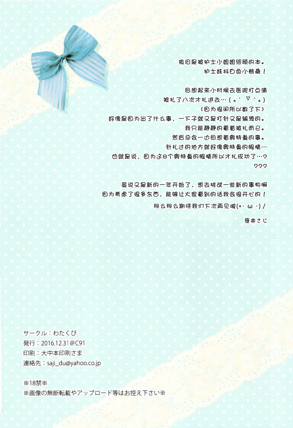 (C91) [Watakubi (Sasai Saji)] Nurse no Momo ni Omakase [Chinese] [绅士仓库汉化] - Page 16