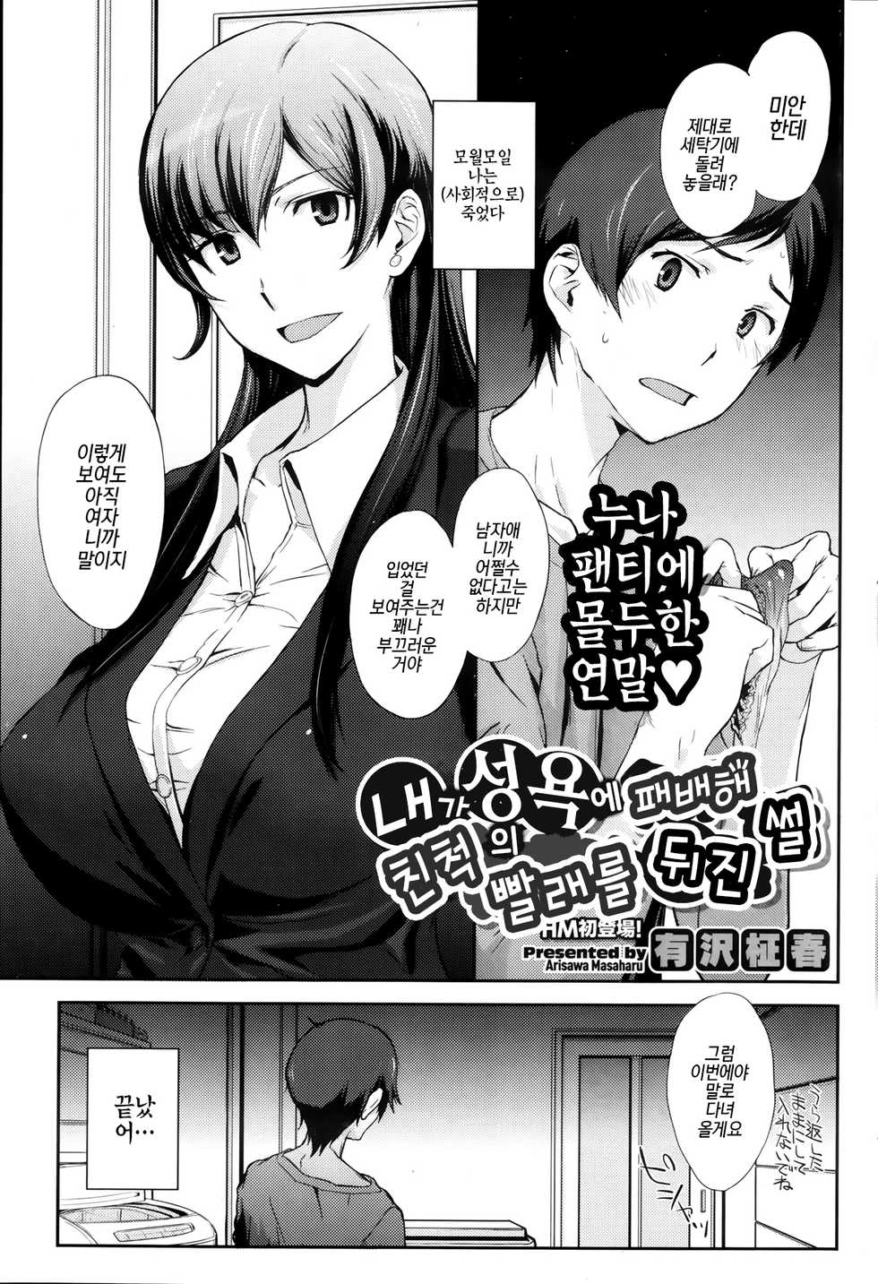 [Arisawa Masaharu] Boku ga Seiyoku ni Makete Shinseki no Sentakumono Asatta Hanashi | 내가 성욕에 패배해 친척의 빨래를 뒤진 썰 (COMIC HOTMiLK 2013-08) [Korean] - Page 1