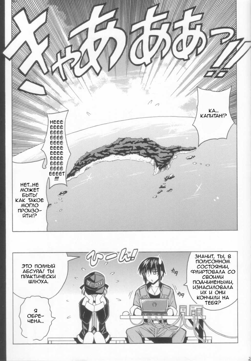 (C70) [Leaz Koubou (Oujano Kaze)] Wari to H na Sentaichou no Ichinichi (Full Metal Panic!) [Russian] [A Certain Utsuro] [Decensored] - Page 23
