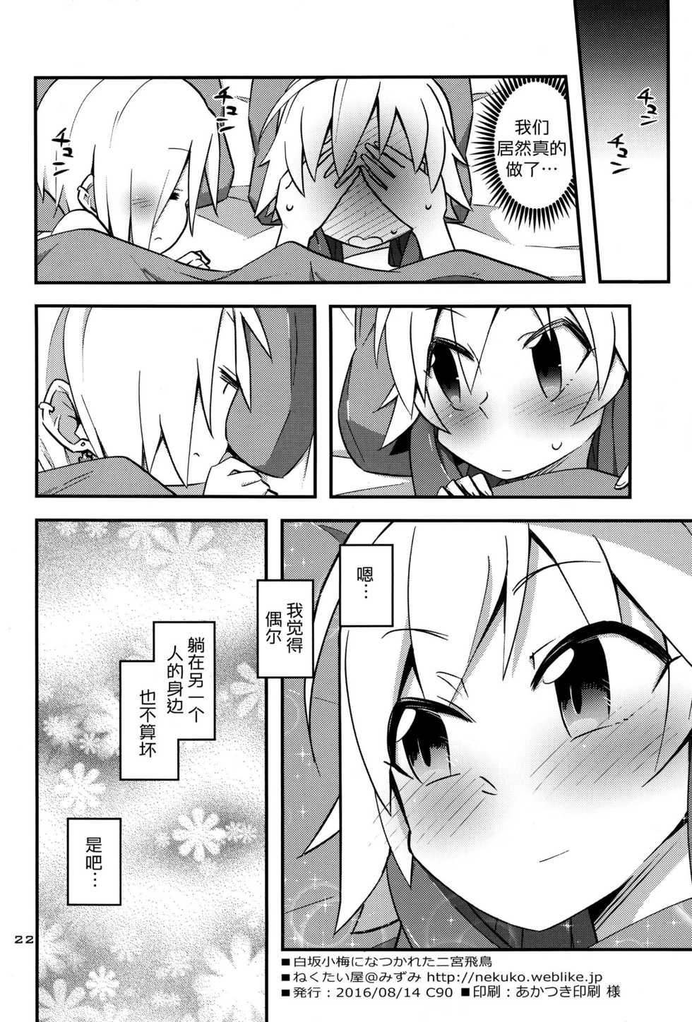 (C90) [Necktie Shop (Mizumi)] Koume Shirasaka ni Natsukareta Ninomiya Asuka Ninomiya | Asuka Longs For Shirasaka Koume (THE IDOLM@STER CINDERELLA GIRLS) [Chinese] [加帕里汉化组] - Page 22