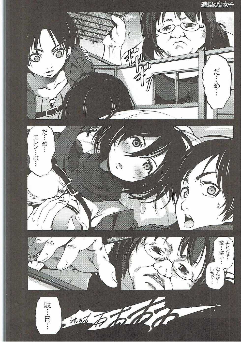 (C84) [Mokusei Zaijuu] Shingeki no Fujoshi (Shingeki no Kyojin) - Page 3