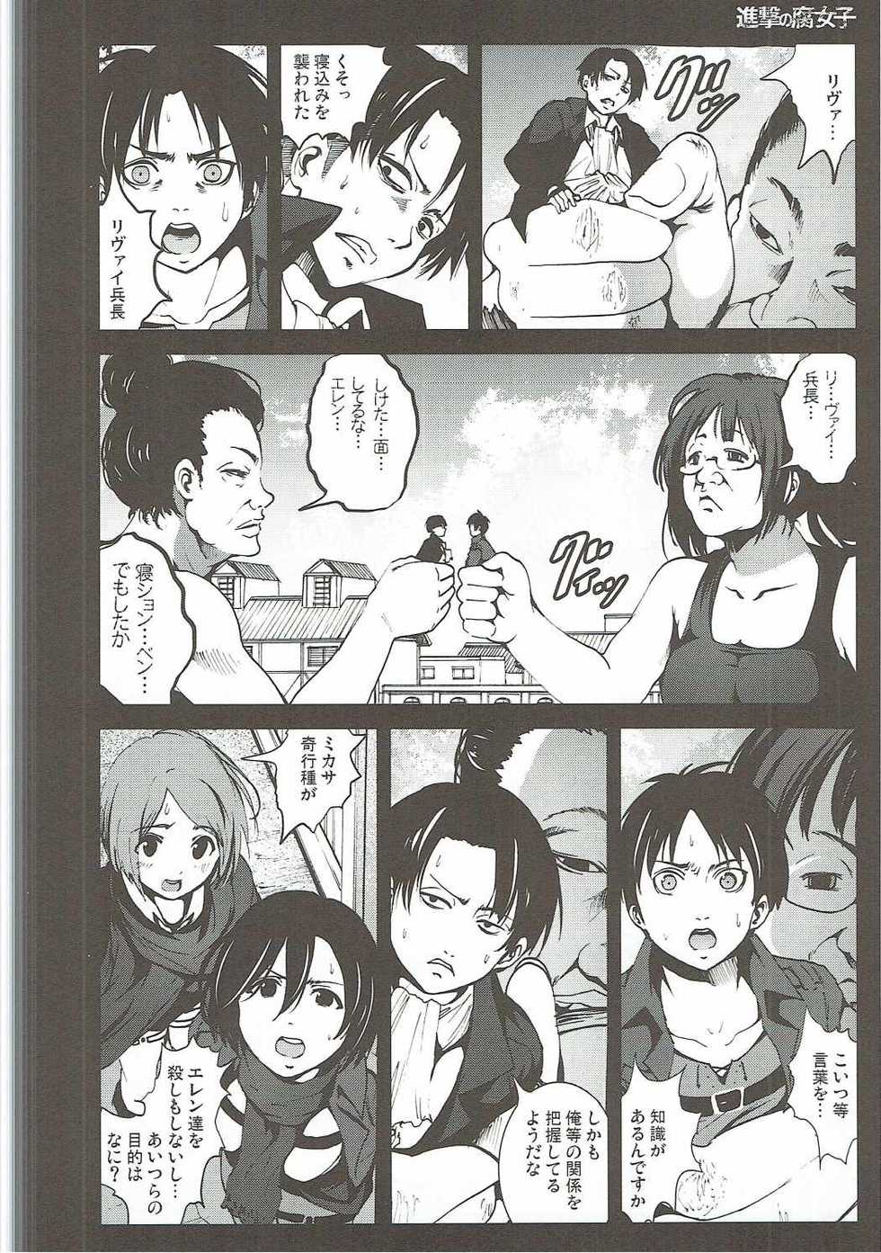 (C84) [Mokusei Zaijuu] Shingeki no Fujoshi (Shingeki no Kyojin) - Page 5