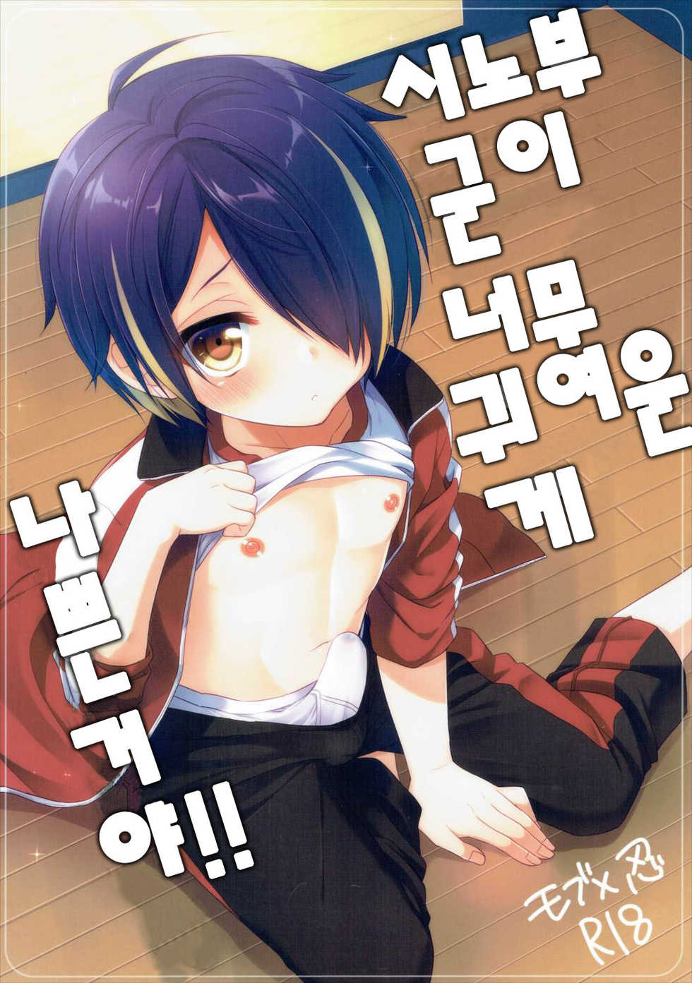 (ToreTama003) [R*kaffy (Aichi Shiho)] Shinobu-kun ga Kawaisugiru no ga Ikenai!! | 시노부 군이 너무 귀여운게 나쁜거야!! (Ensemble Stars!) [Korean] - Page 1