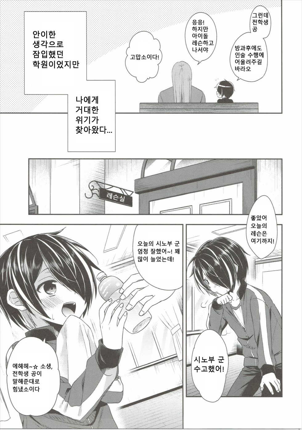 (ToreTama003) [R*kaffy (Aichi Shiho)] Shinobu-kun ga Kawaisugiru no ga Ikenai!! | 시노부 군이 너무 귀여운게 나쁜거야!! (Ensemble Stars!) [Korean] - Page 6