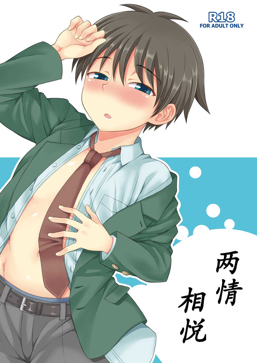 [Datsuryoku Kenkyuukai (Kanbayashi Takaki)] Omoi, Omoware. [Chinese] [个人汉化] [Digital] - Page 1