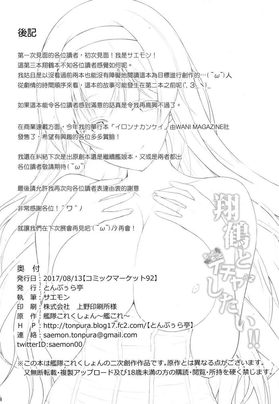 (C92) [Tonpuuratei (Saemon)] Shoukaku to Motto Motto Ichaicha Shitai!! (Kantai Collection -KanColle-) [Chinese] [無邪気漢化組] - Page 26