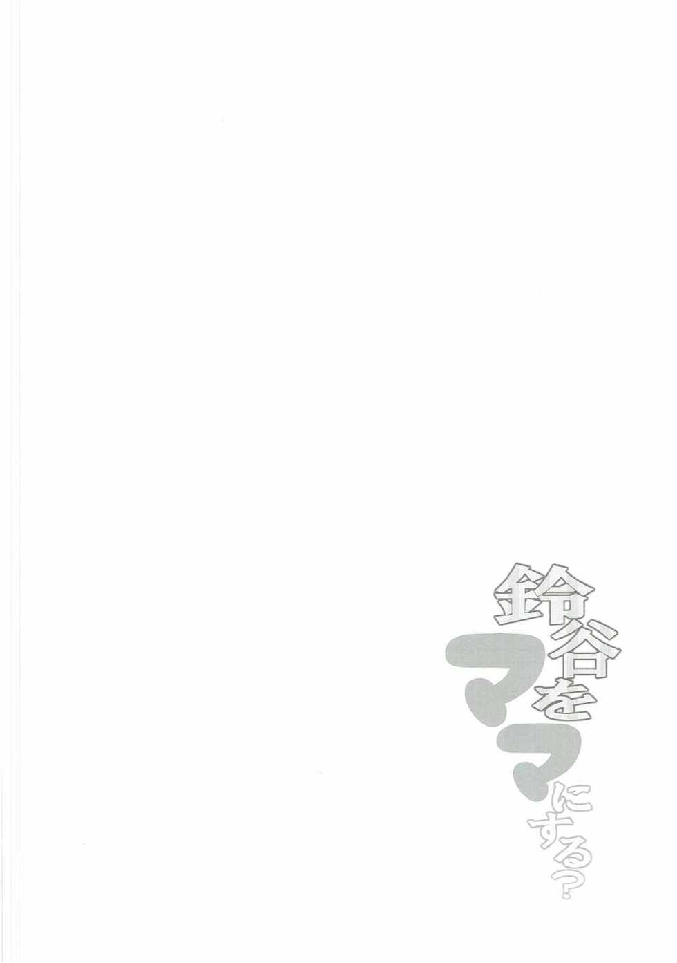 (Houraigekisen! Yo-i! 29Senme) [Kaki no Tane (Summer)] Suzuya o Mama ni Suru? (Kantai Collection -KanColle-) - Page 17