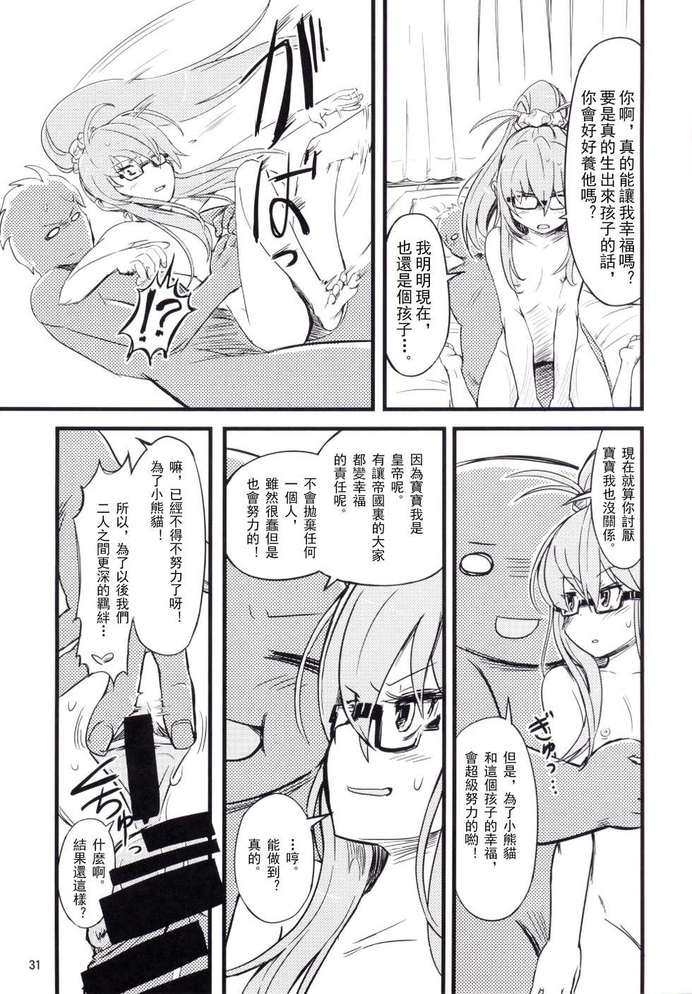 (C87) [Saitou Teikoku (Saitou Yamashironokami Yukihiko)] SAITO-SAN CHI NO KO-OKU! Special 1 - Panda Seikatsu ~ Hajimete no Yoru [Chinese] [沒有漢化] - Page 32