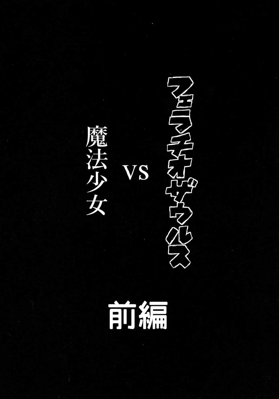 (Mou Nanimo Kowakunai 26) [Shadan Katsudou (Kyuusuikei)] Fellatiosaurus VS Mahou Shoujo Zenpen (Puella Magi Madoka Magica) - Page 5