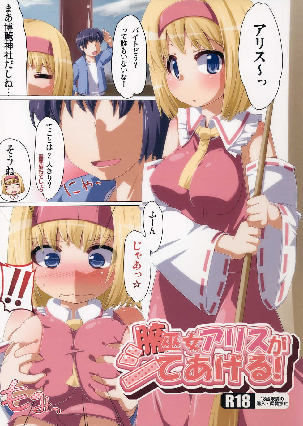 (C83) [AliceCreation (Ruku)] Waki Miko Alice ga Shite Ageru! (Touhou Project) - Page 1