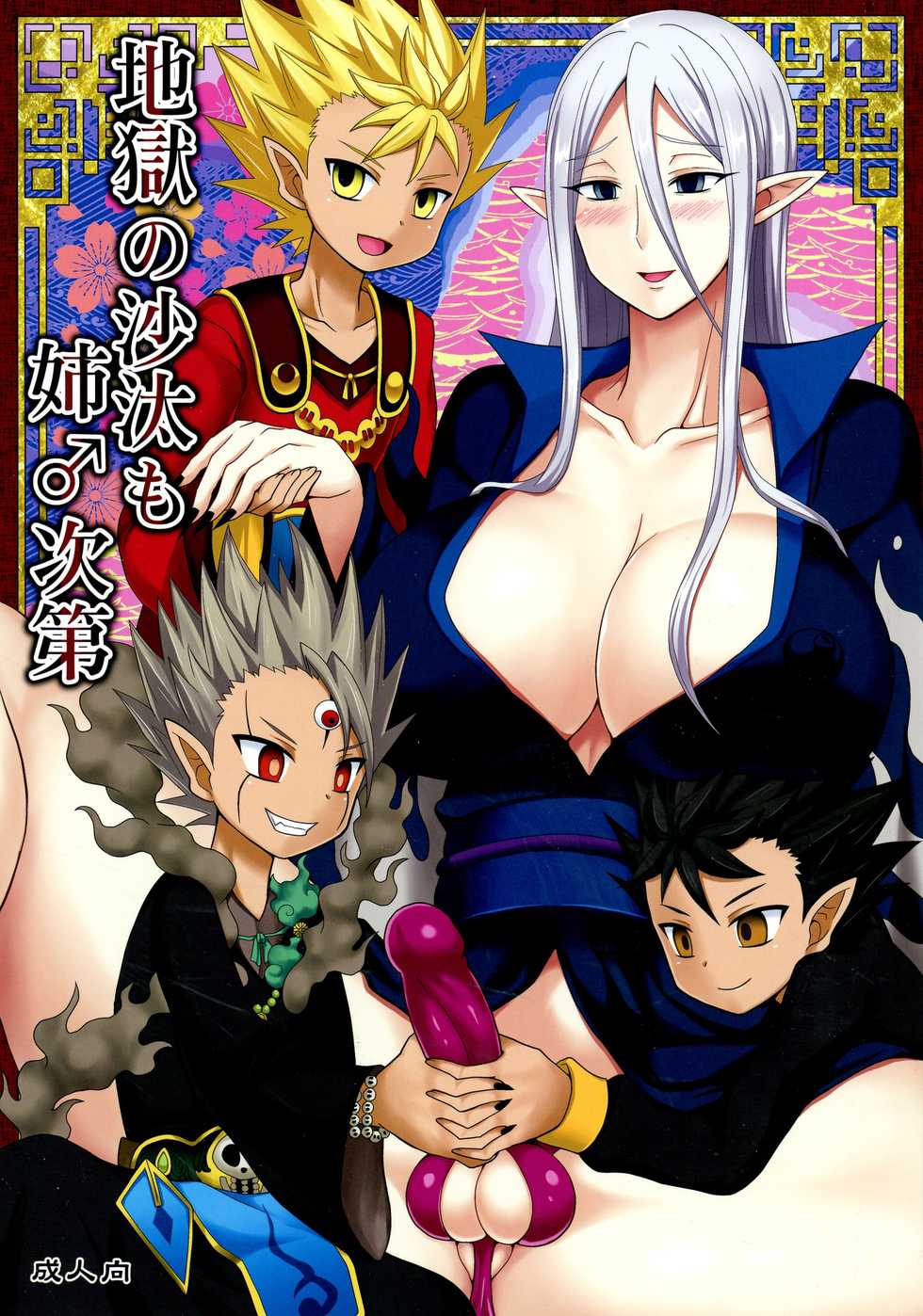 (Futaket 13) [Shikkoku no Voltecker (Egami)] Jigoku no Sata mo Ane ♂ Shidai (Yo-Kai Watch) - Page 1