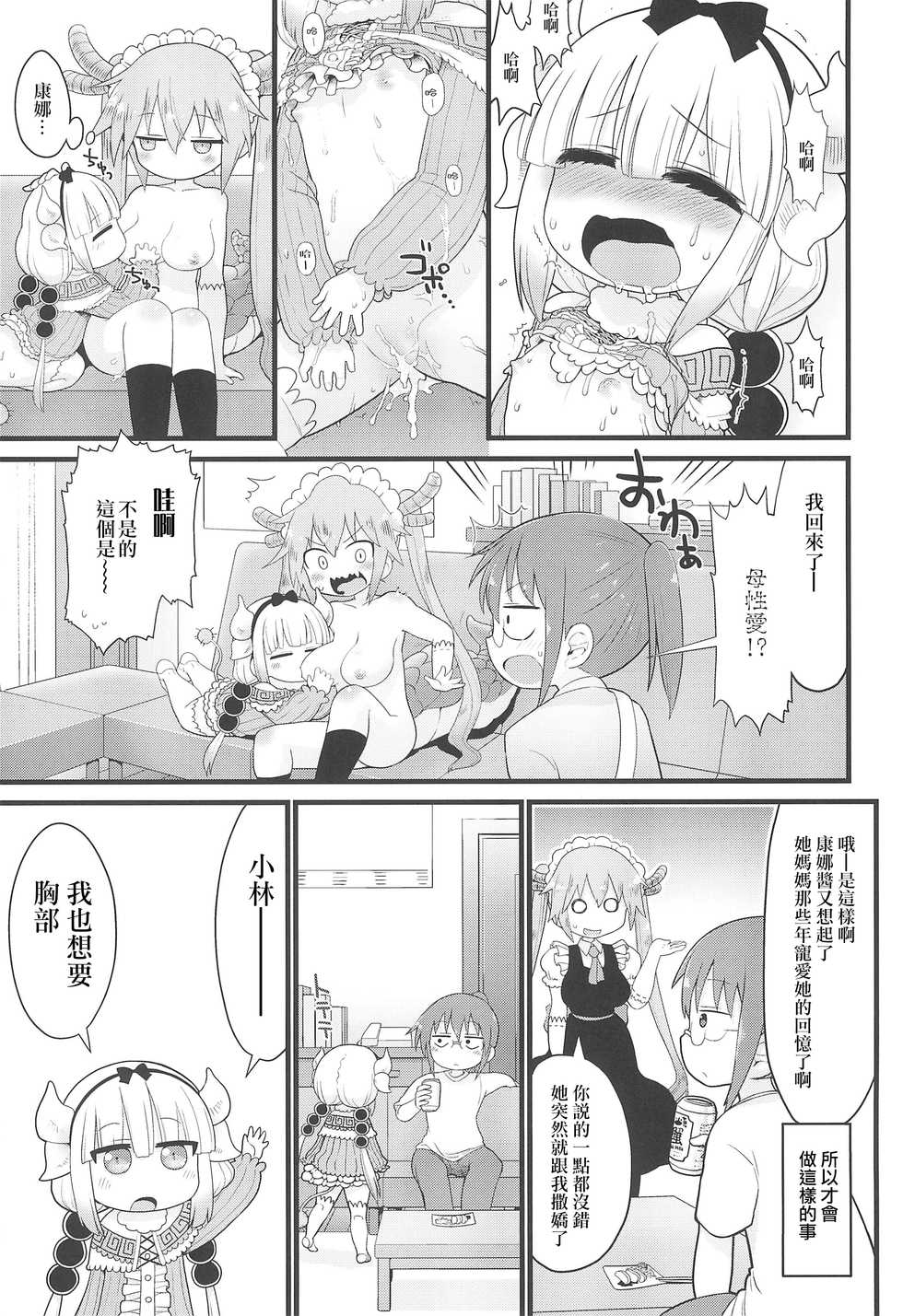 (Puniket 35) [Sumi Kara Sumi Made (Gabyonuno)] Kanna-san ni Miserarenai Hon (Kobayashi-san-chi no Maid Dragon) [Chinese] [Lolipoi汉化组] - Page 18