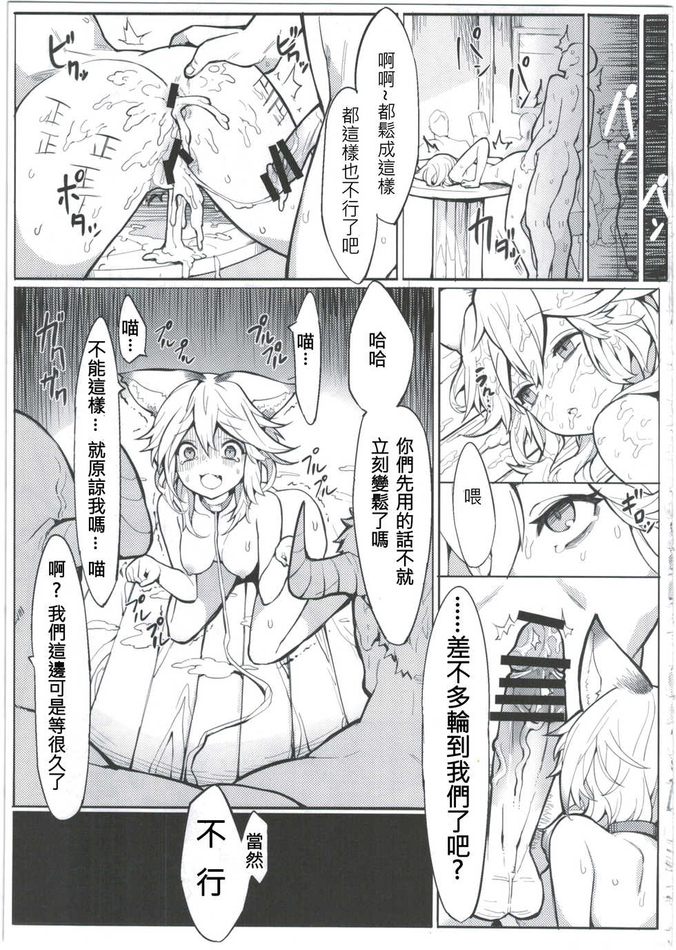 (C91) [Tuzi Laoda (Henrybird9)] Sen-chan! Nyan to Itte!! (Granblue Fantasy) [Chinese] [古戰五勝漢化] - Page 19
