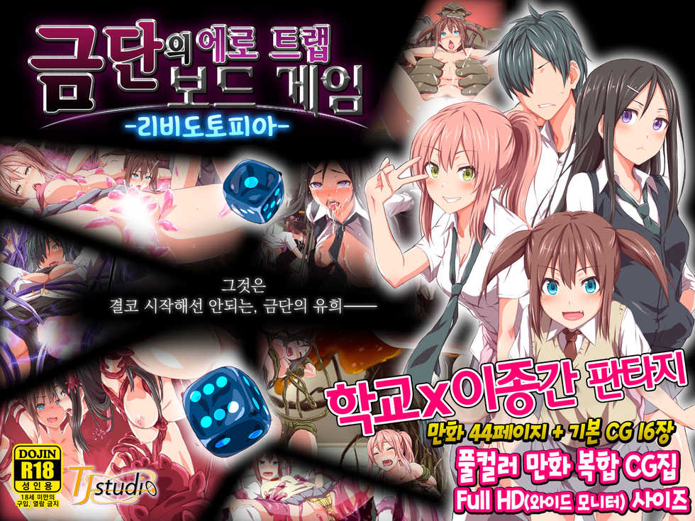 [TJ_studio (Toji)] Kindan no Ero Trap Board Game -Libidotopia- [Korean] - Page 1