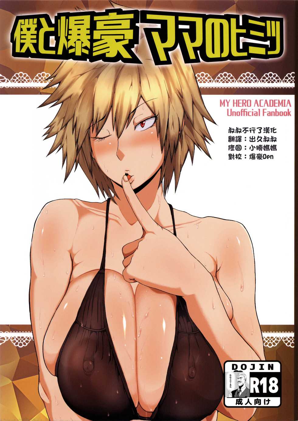(C91) [KAZAMA DoJo (Mucc)] Boku to Bakugou Mama no Himitsu (Boku no Hero Academia) [Chinese] [叔叔不行了漢化] - Page 1