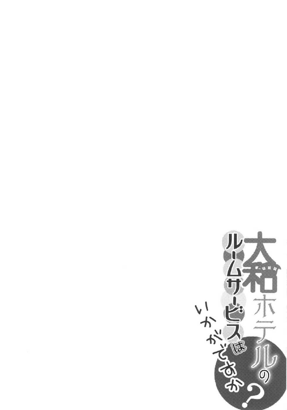 (C88) [odin (Kurokawa IZUMI)] Yamato Hotel no Room Service wa Ikaga Desuka (Kantai Collection -KanColle-) [English] {yuripe} - Page 3