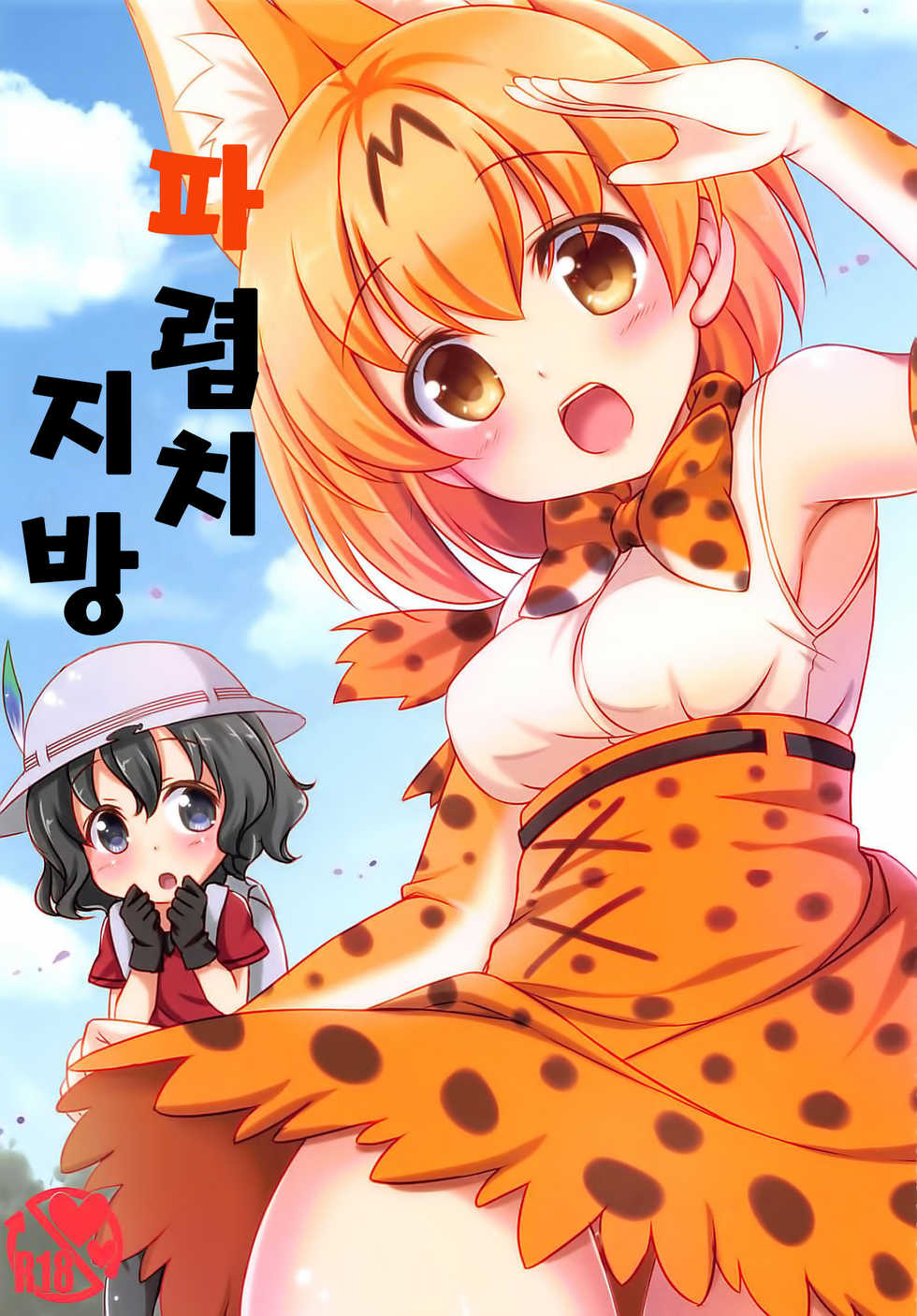 (COMIC1☆11) [Yu-Yu-Tei (Minakami Rinka)] Harenchi Chihou | 파렴치 지방 (Kemono Friends) [Korean] - Page 1