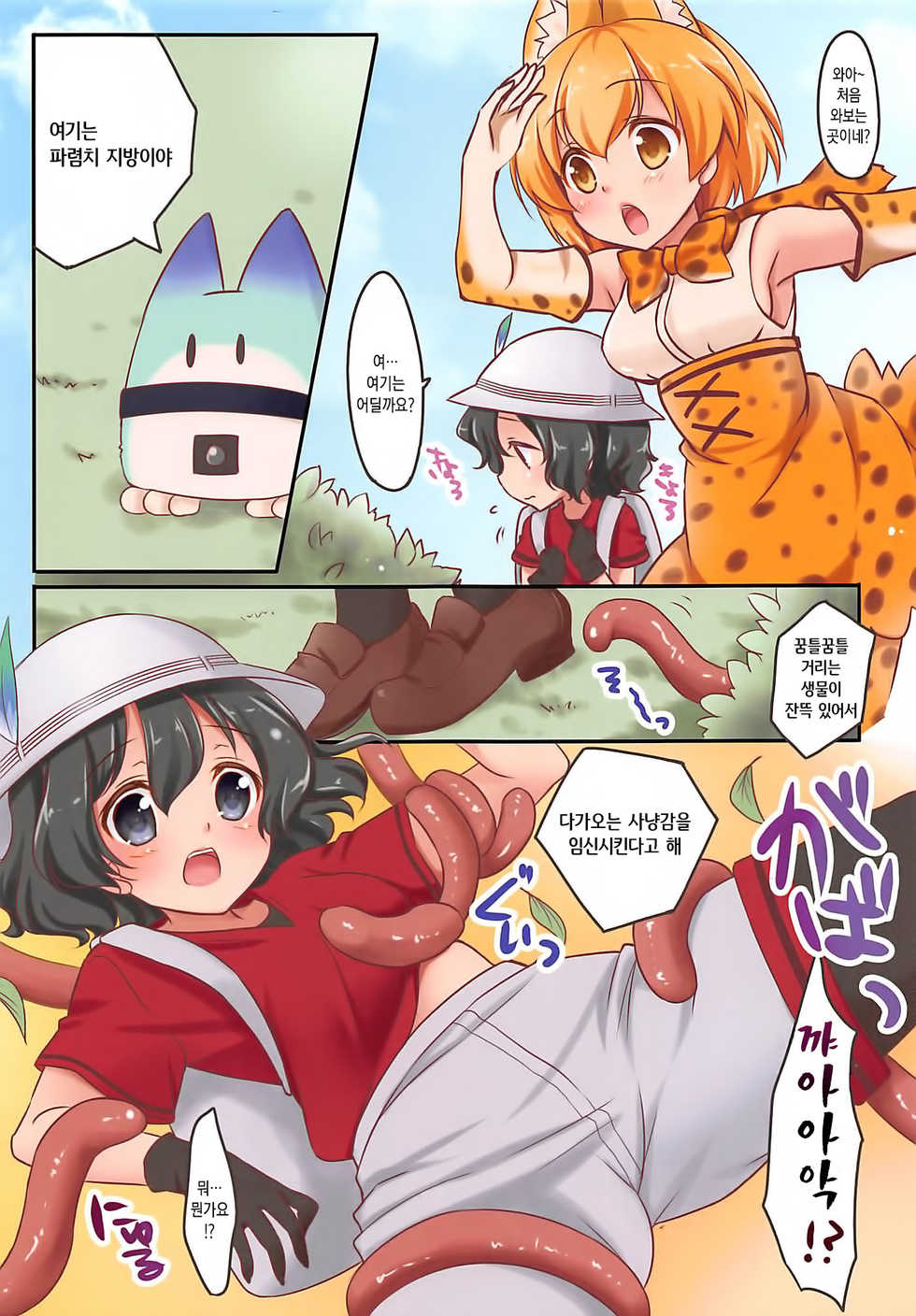 (COMIC1☆11) [Yu-Yu-Tei (Minakami Rinka)] Harenchi Chihou | 파렴치 지방 (Kemono Friends) [Korean] - Page 3