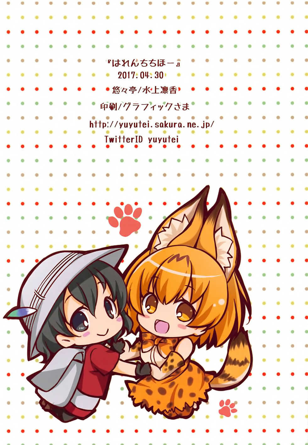 (COMIC1☆11) [Yu-Yu-Tei (Minakami Rinka)] Harenchi Chihou | 파렴치 지방 (Kemono Friends) [Korean] - Page 15