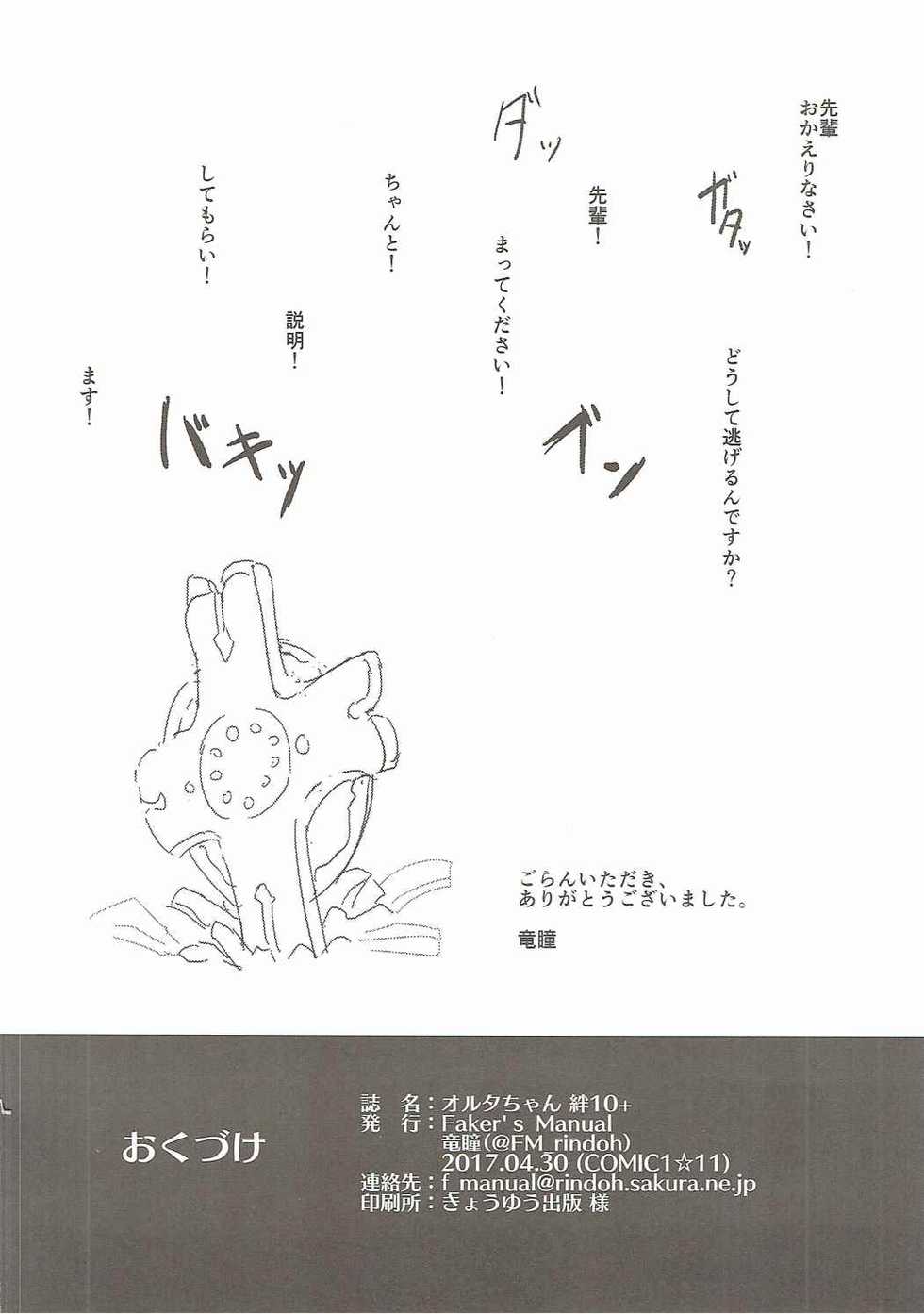 (COMIC1☆11) [Faker's Manual (Rindoh)] Alter-chan Kizuna 10+ (Fate/Grand Order) - Page 21