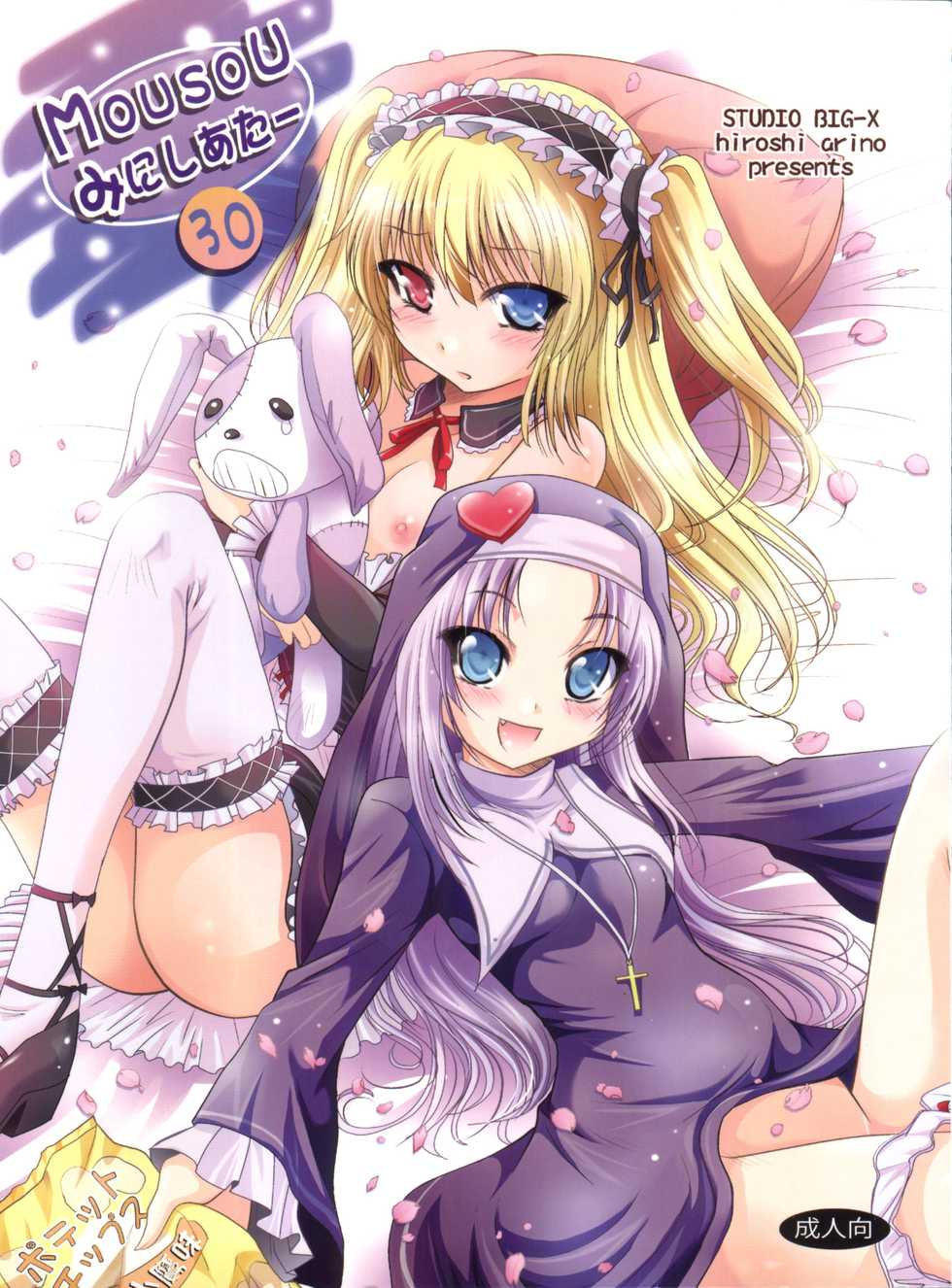 (C81) [STUDIO BIG-X (Arino Hiroshi)] Mousou Mini Theater 30 (Boku wa Tomodachi ga Sukunai) - Page 1