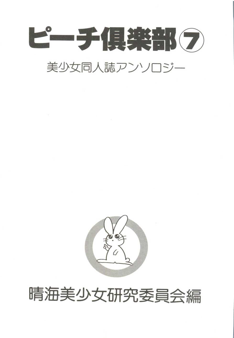[Anthology] Bishoujo Doujin Peach Club - Pretty Gal's Fanzine Peach Club 7 (Various) - Page 3