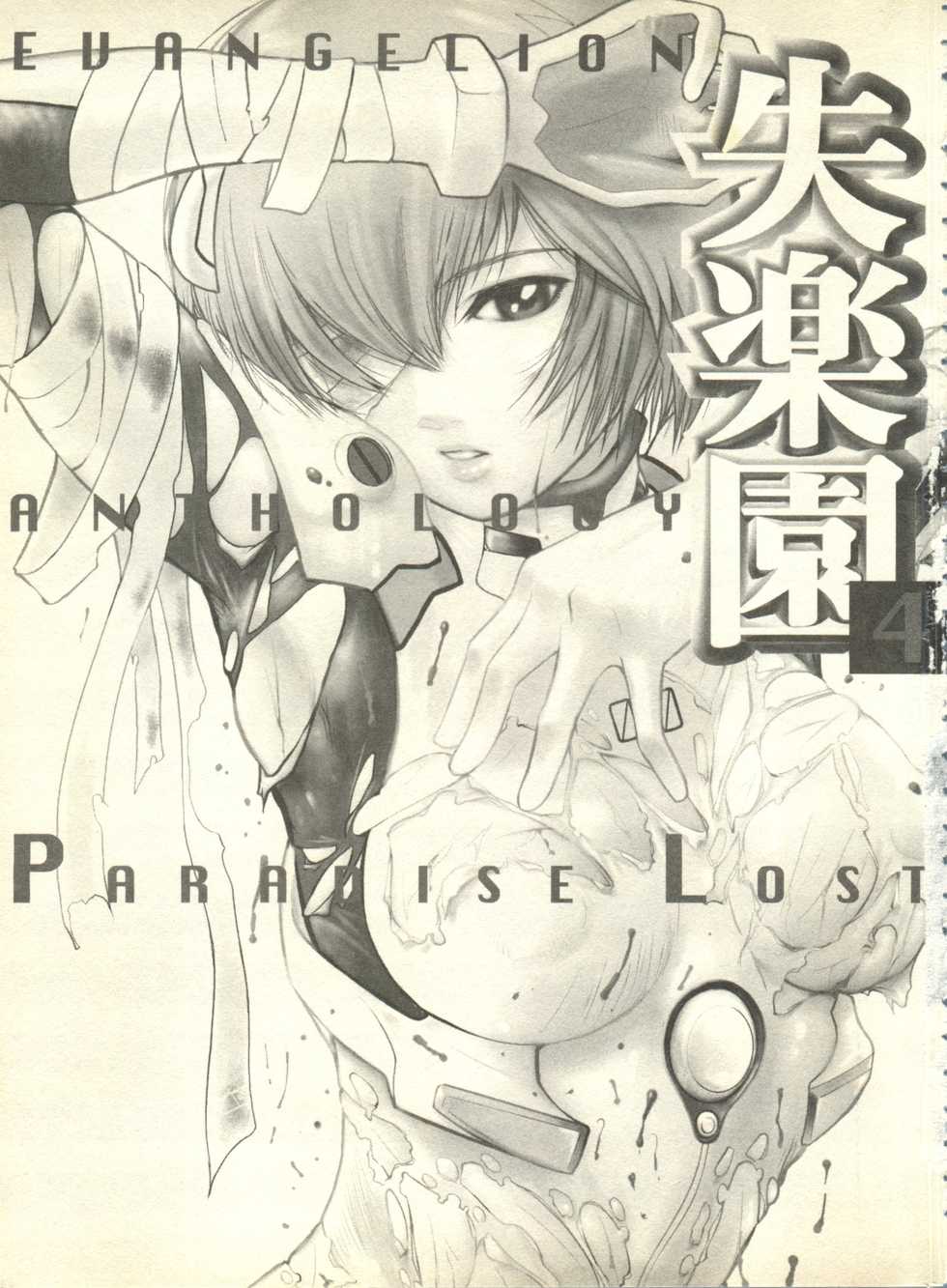[Anthology] Shitsurakuen 4 - Paradise Lost 4 (Neon Genesis Evangelion) - Page 6