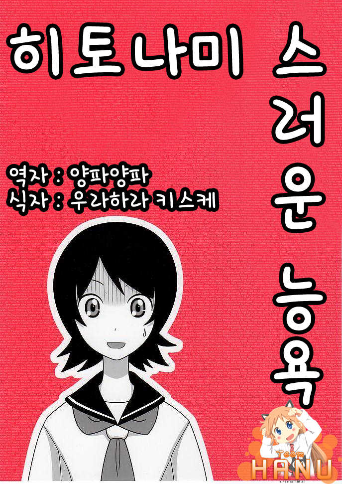 (CSP5) [Daitoutaku (Nabeshima Mike)] Hito Nami na Ryoujoku AAR | 히토나미 스러운 능욕 (Sayonara Zetsubou Sensei) [Korean] [Team HA-NU] - Page 1