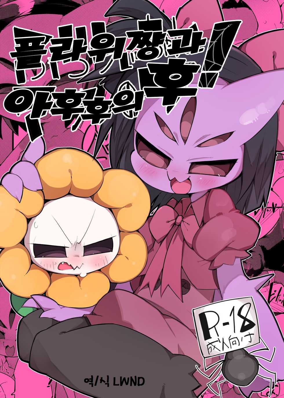 (Minna no Ketsui) [Kaii Petomiumu (G Perarikku)] Flowey-chan to Afufu no Fu! | 플라위쨩과 아후후의후! (Undertale) [Korean] [LWND] - Page 1