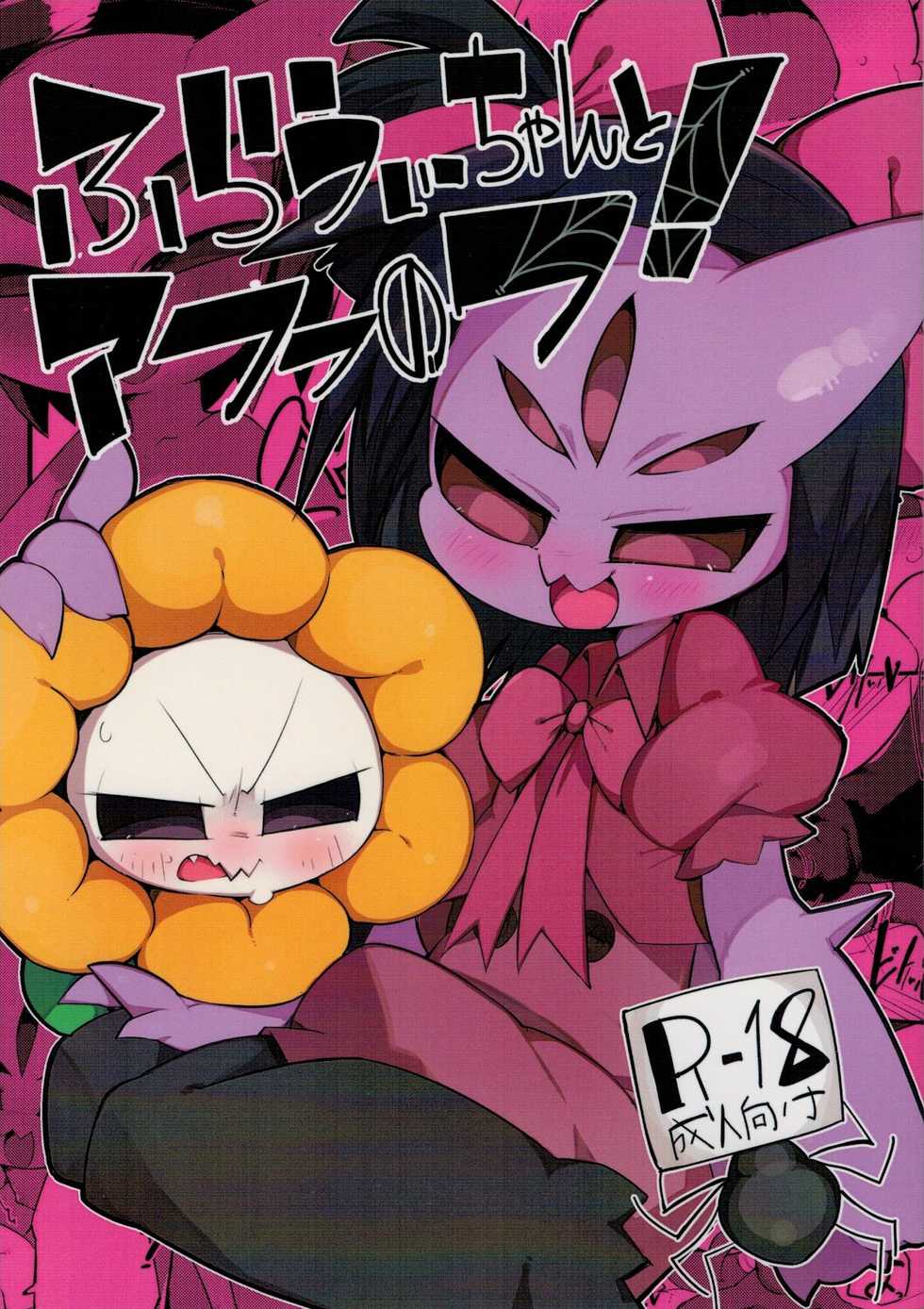 (Minna no Ketsui) [Kaii Petomiumu (G Perarikku)] Flowey-chan to Afufu no Fu! | 플라위쨩과 아후후의후! (Undertale) [Korean] [LWND] - Page 2