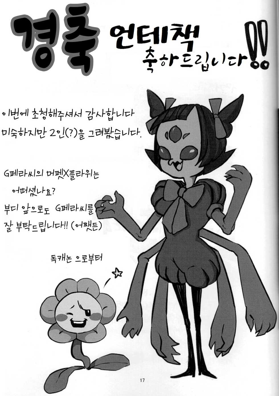 (Minna no Ketsui) [Kaii Petomiumu (G Perarikku)] Flowey-chan to Afufu no Fu! | 플라위쨩과 아후후의후! (Undertale) [Korean] [LWND] - Page 16